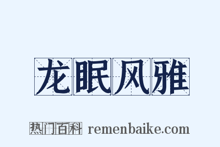 龙眠风雅是什么意思的图片